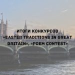 Итоги конкурсов «Easter traditions in Great Britain» и «Poem contest»